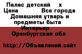 Палас детский 1,6х2,3 › Цена ­ 3 500 - Все города Домашняя утварь и предметы быта » Интерьер   . Оренбургская обл.